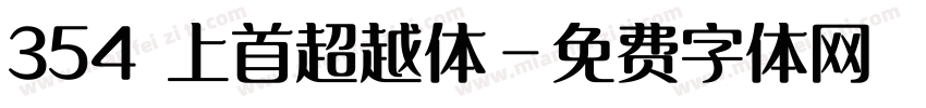 354 上首超越体字体转换